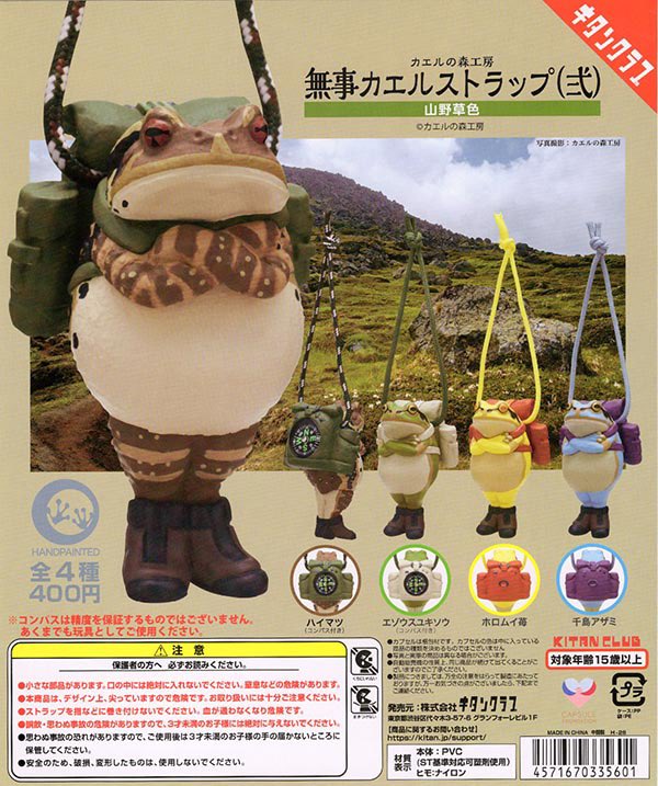 カエルの森工房 無事カエル ストラップ弐～山野草色～
