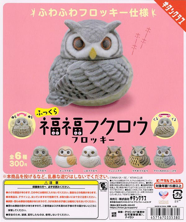 ふっくら福福フクロウ フロッキー