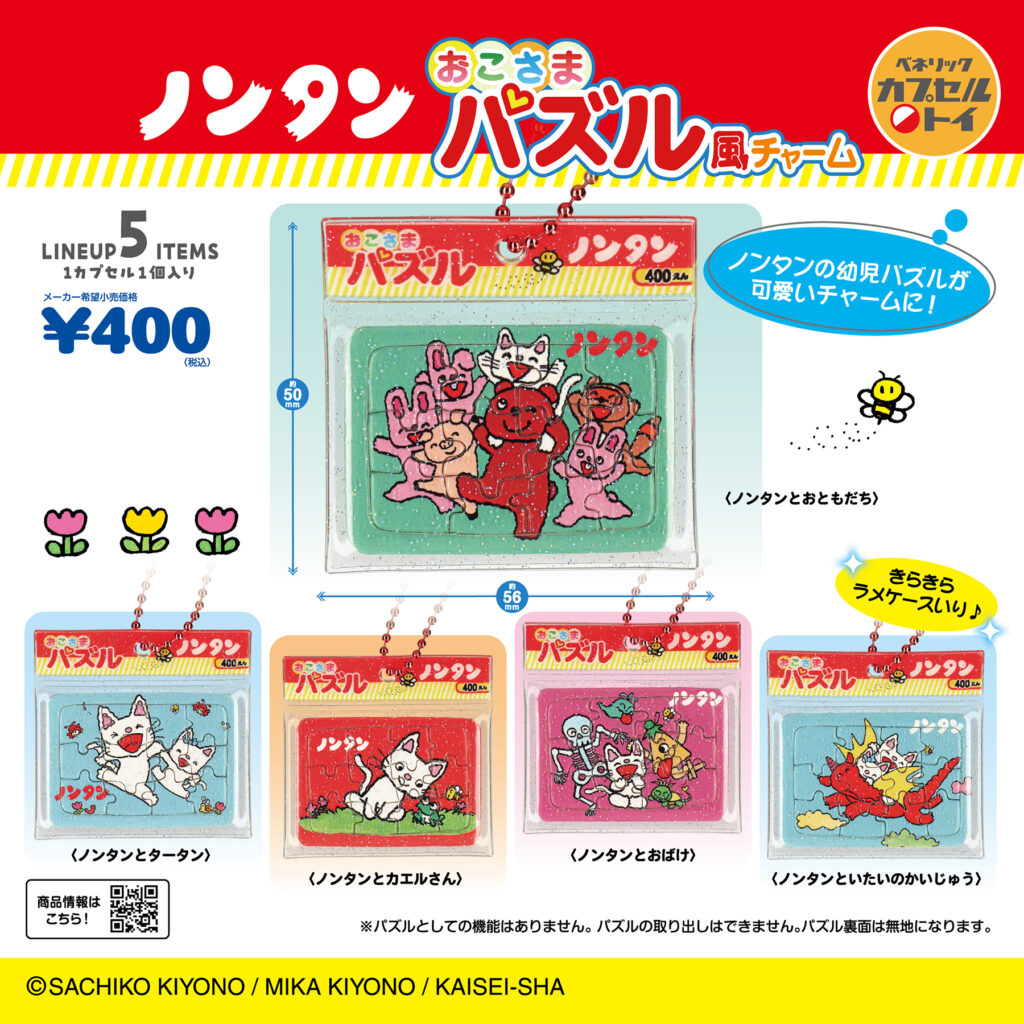 ノンタン おこさまパズル風チャーム