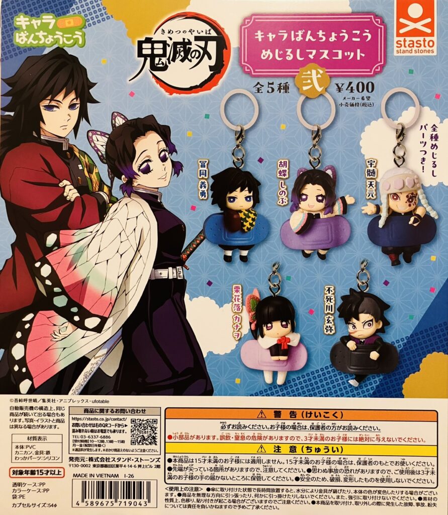 鬼滅の刃 キャラばんちょうこうめじるしマスコット弐