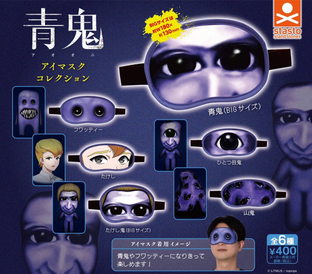 青鬼 アイマスクコレクション