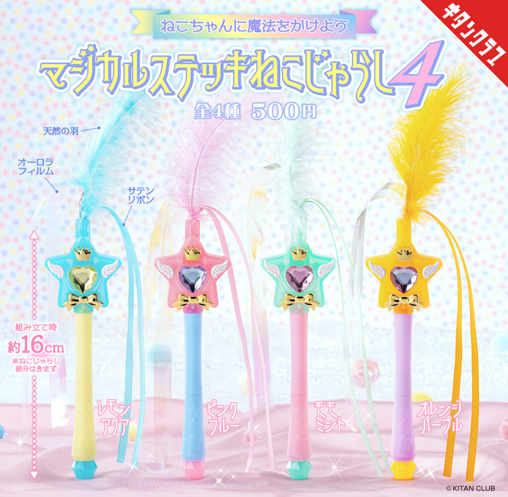 マジカルステッキねこじゃらし4