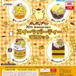 ポムポムプリン 30th Anniversary スイーツパーティーマスコット