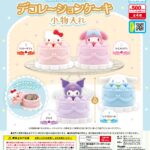サンリオキャラクターズ デコレーションケーキ小物入れ
