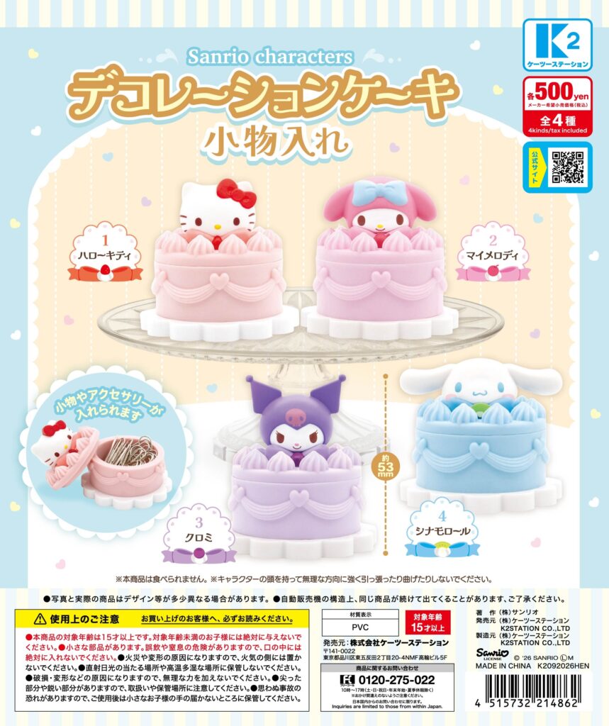 サンリオキャラクターズ デコレーションケーキ小物入れ