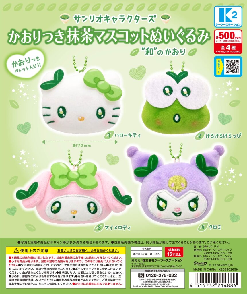 サンリオキャラクターズ かおりつき抹茶マスコットぬいぐるみ