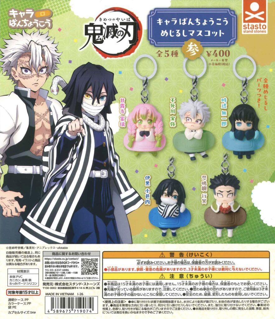 鬼滅の刃 キャラばんちょうこうめじるしマスコット参