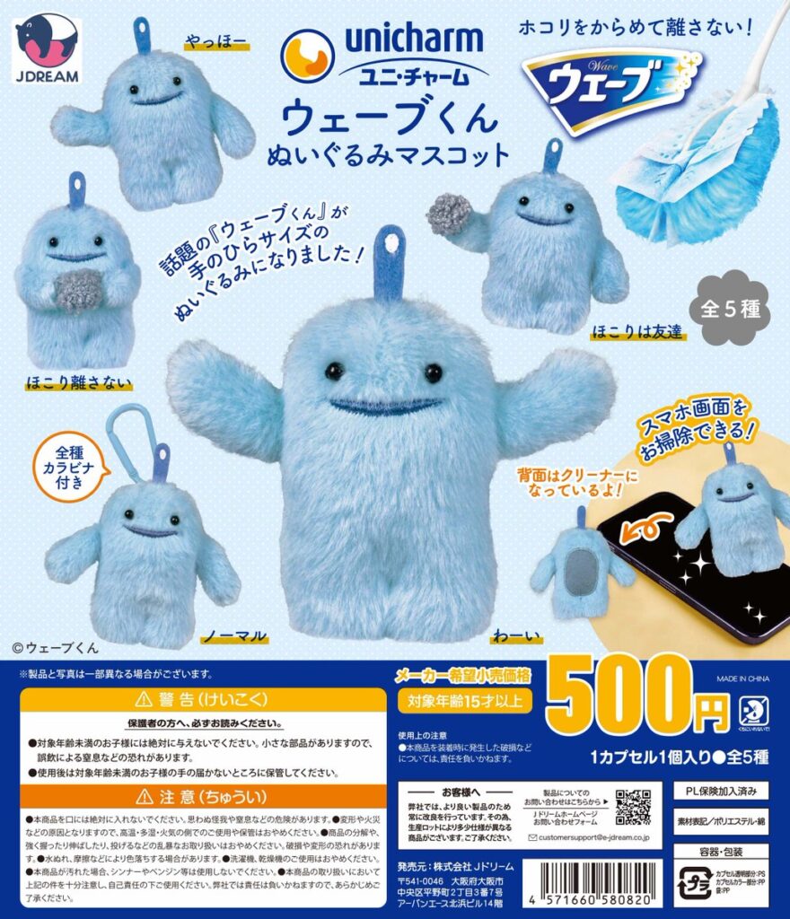ユニチャーム ウェーブくん ぬいぐるみマスコット