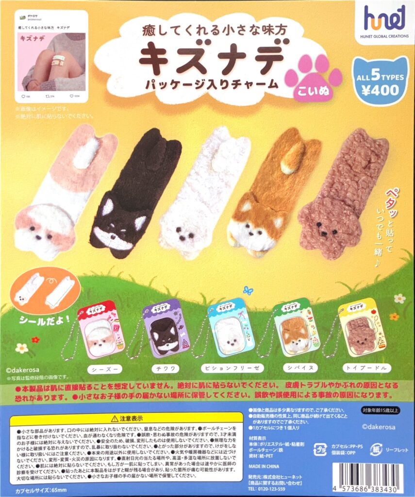 癒してくれる小さな味方 キズナデ パッケージ入りチャーム（コイヌ）