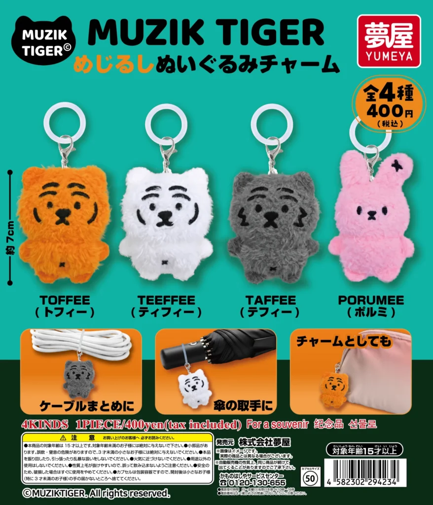 MUZIK TIGER めじるしぬいぐるみチャーム