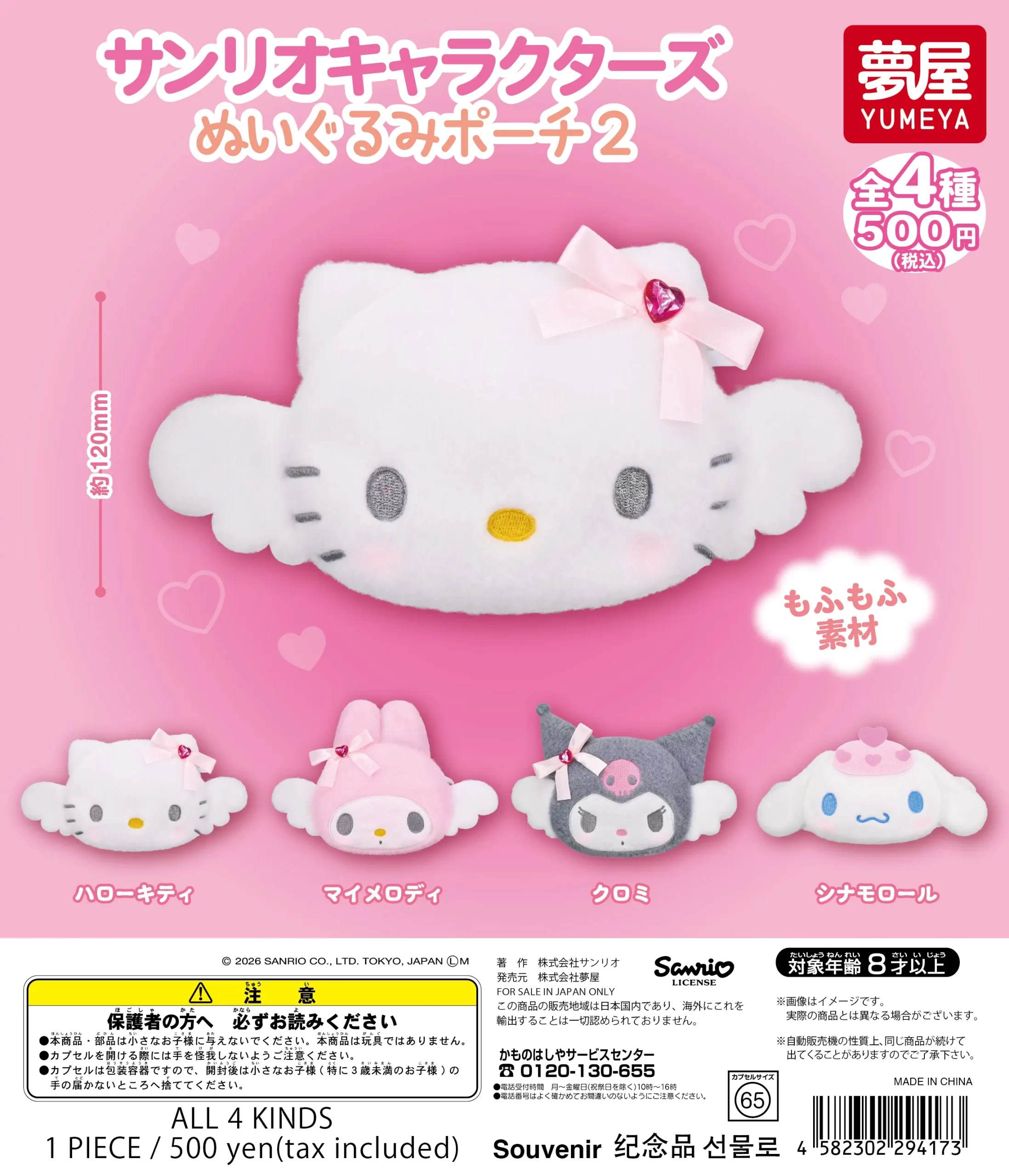 予約・購入】サンリオキャラクターズ ぬいぐるみポーチ2 /設置場所