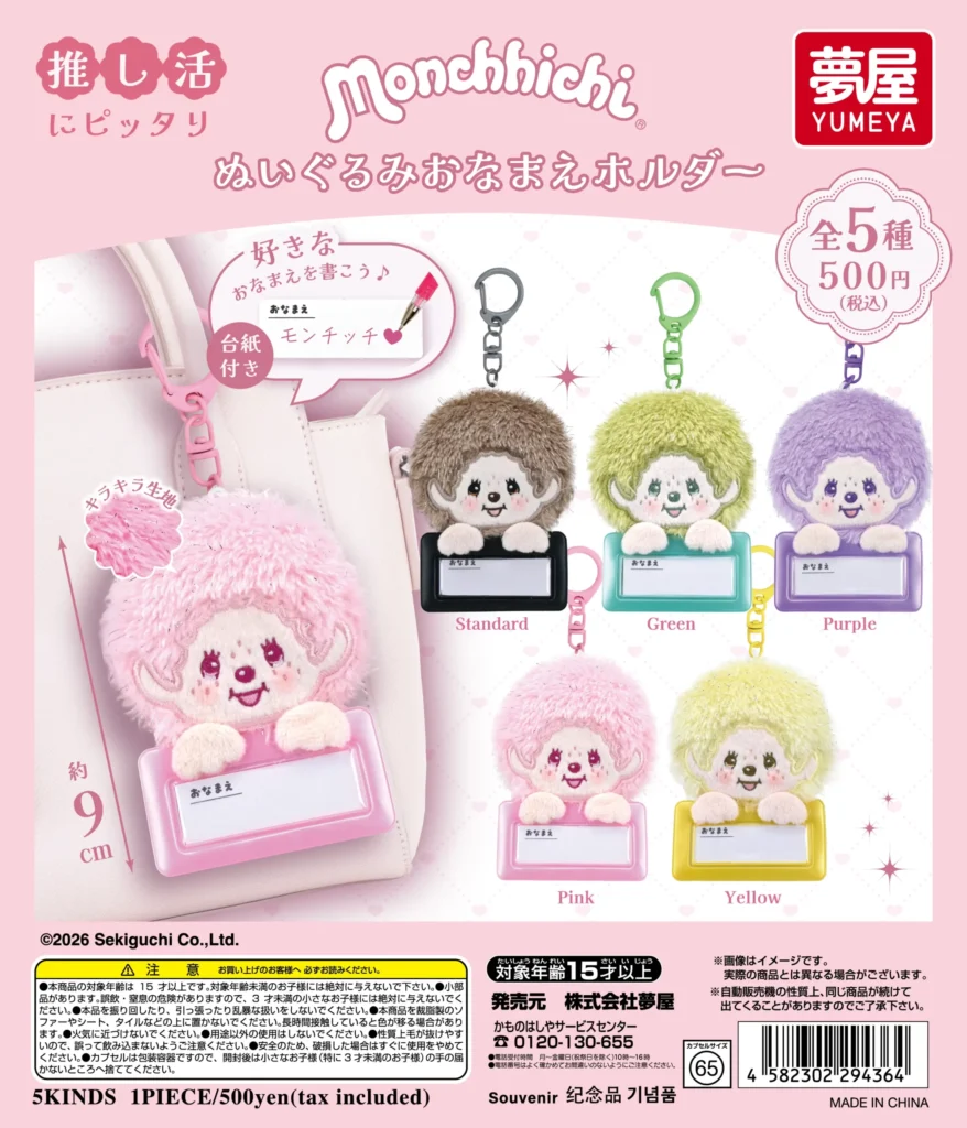 モンチッチ ぬいぐるみおなまえホルダー