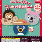にこにこ、ぷん ふわふわぬいぐるみポーチ