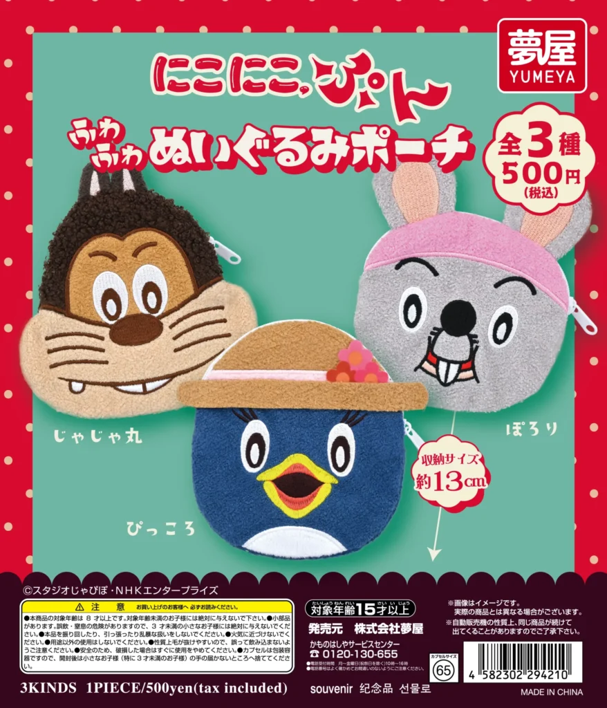 にこにこ、ぷん ふわふわぬいぐるみポーチ