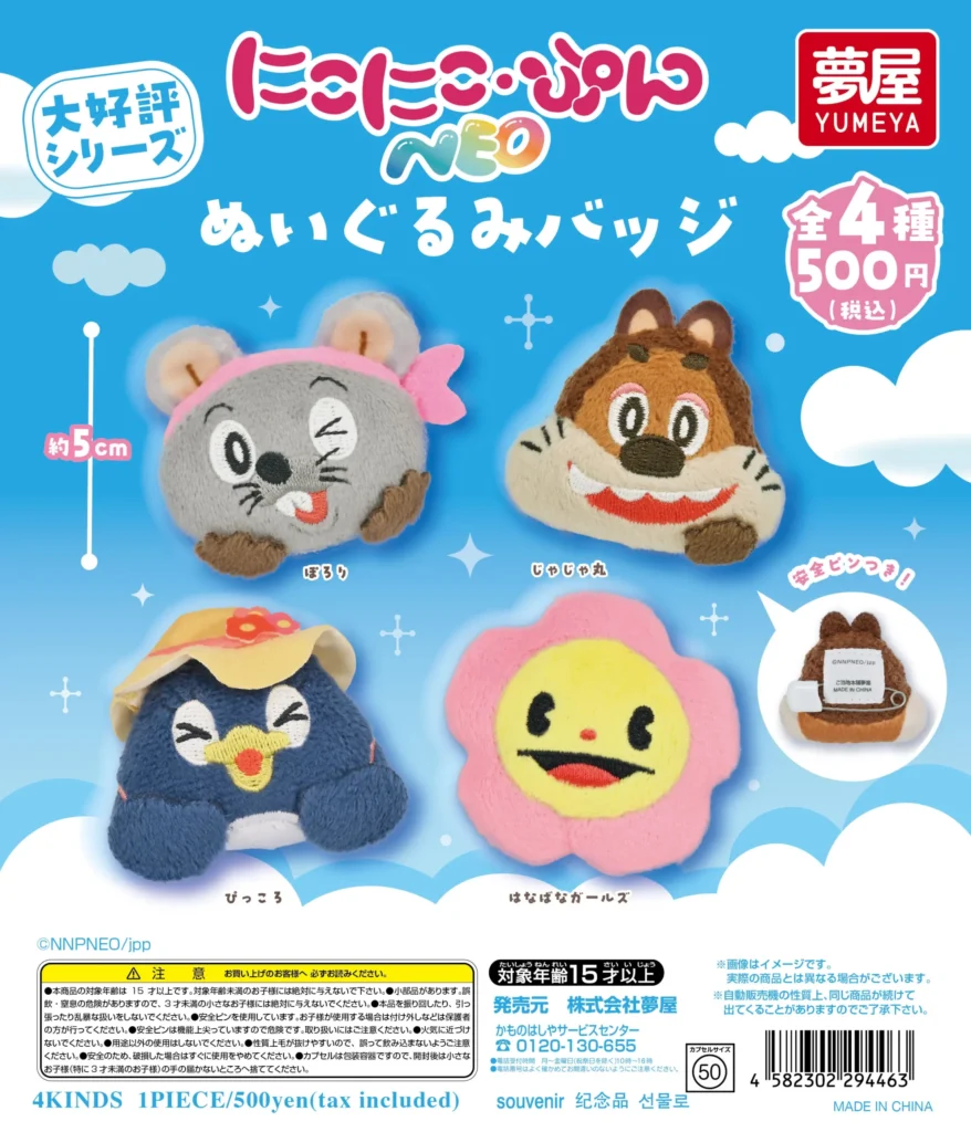 にこにこ・ぷん NEO ぬいぐるみバッジ