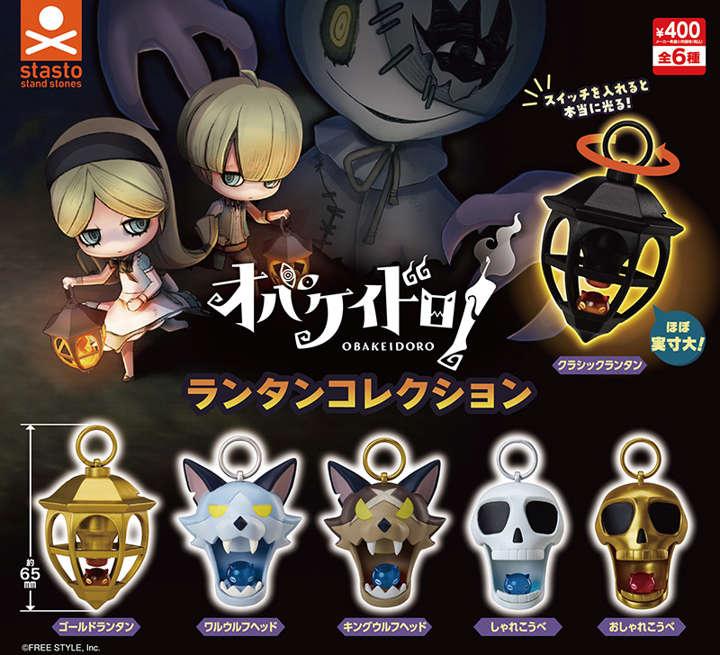 オバケイドロ！ ランタンコレクション