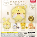 サンリオ ポムポムプリン ぬいぐるみキーホルダー