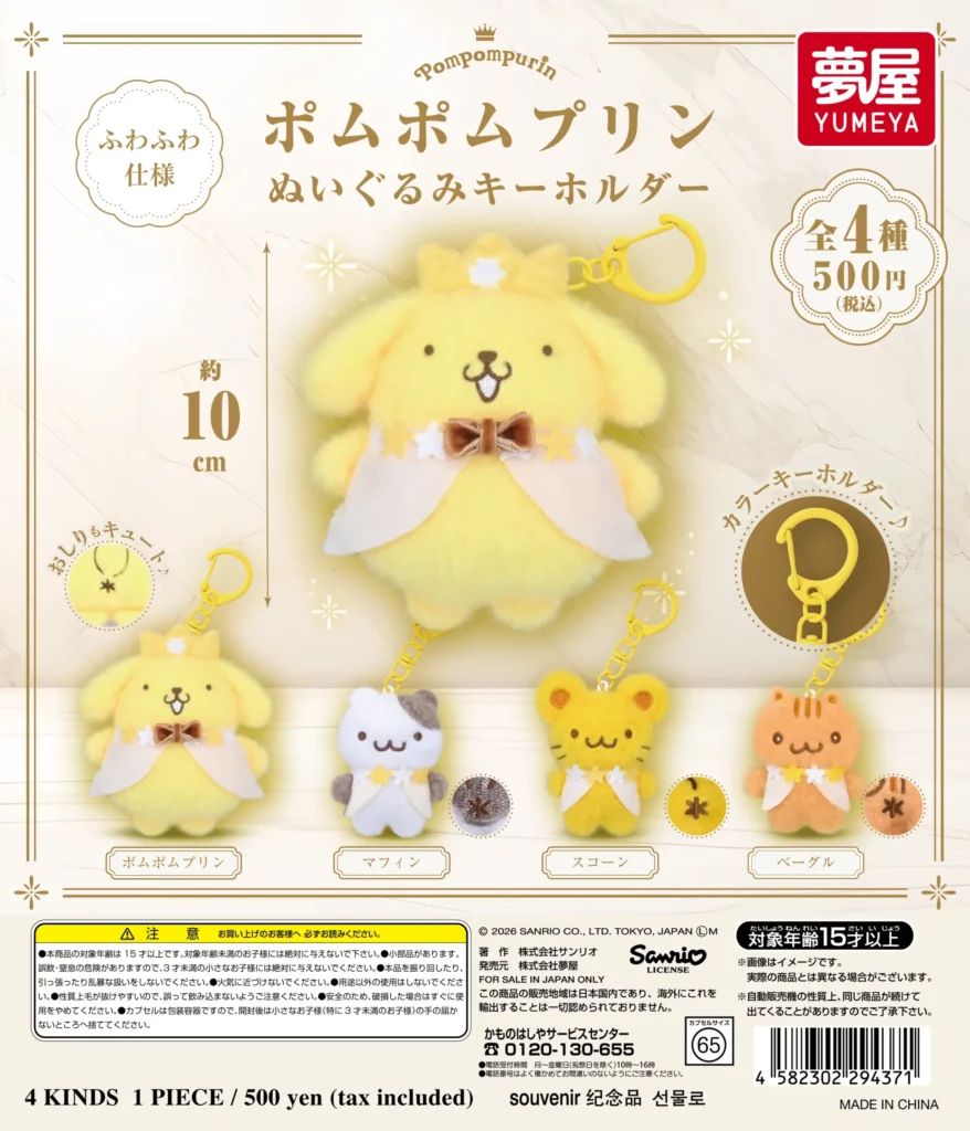 サンリオ ポムポムプリン ぬいぐるみキーホルダー