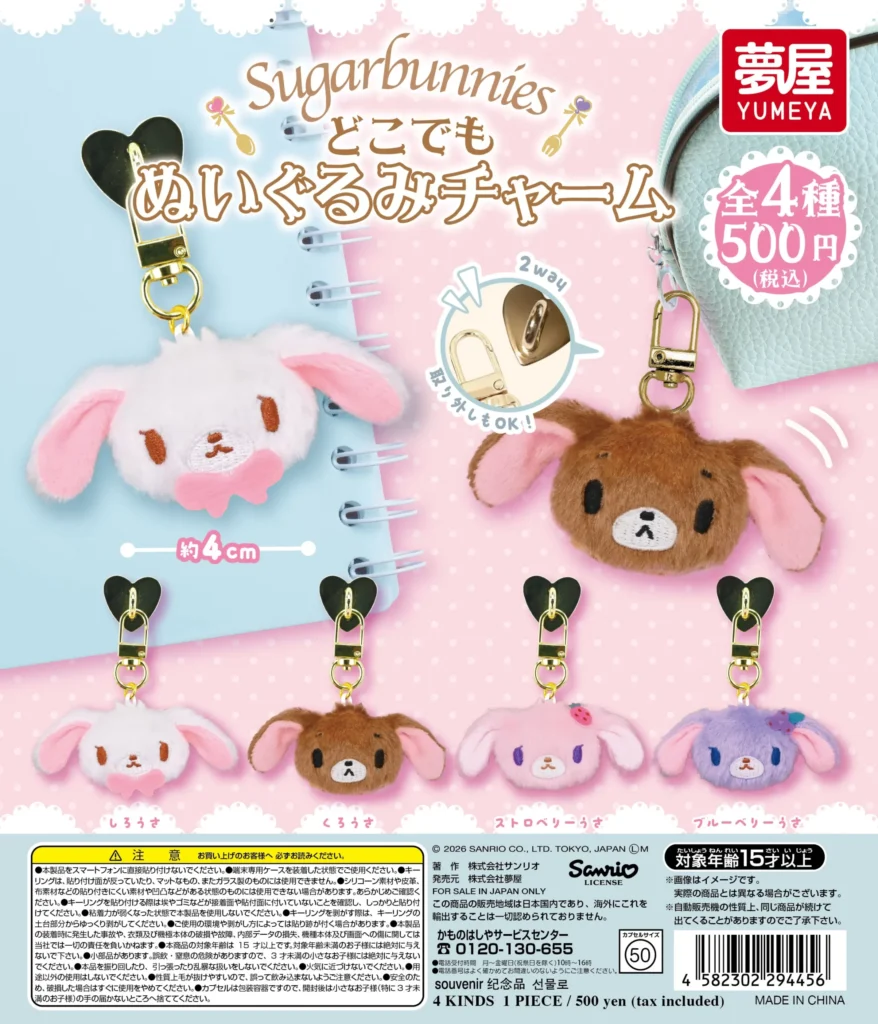 サンリオ シュガーバニーズ どこでもぬいぐるみチャーム