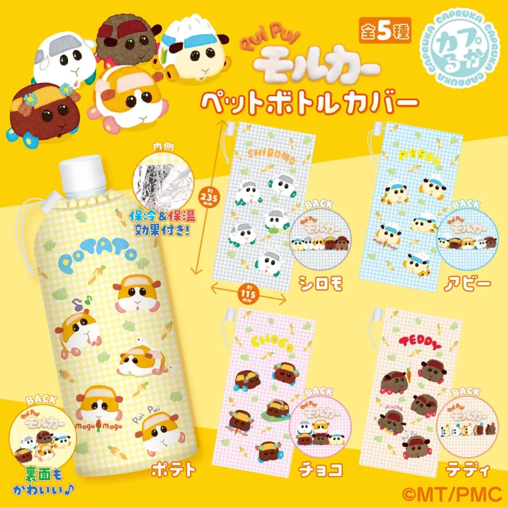 PUI PUI モルカー ペットボトルカバー