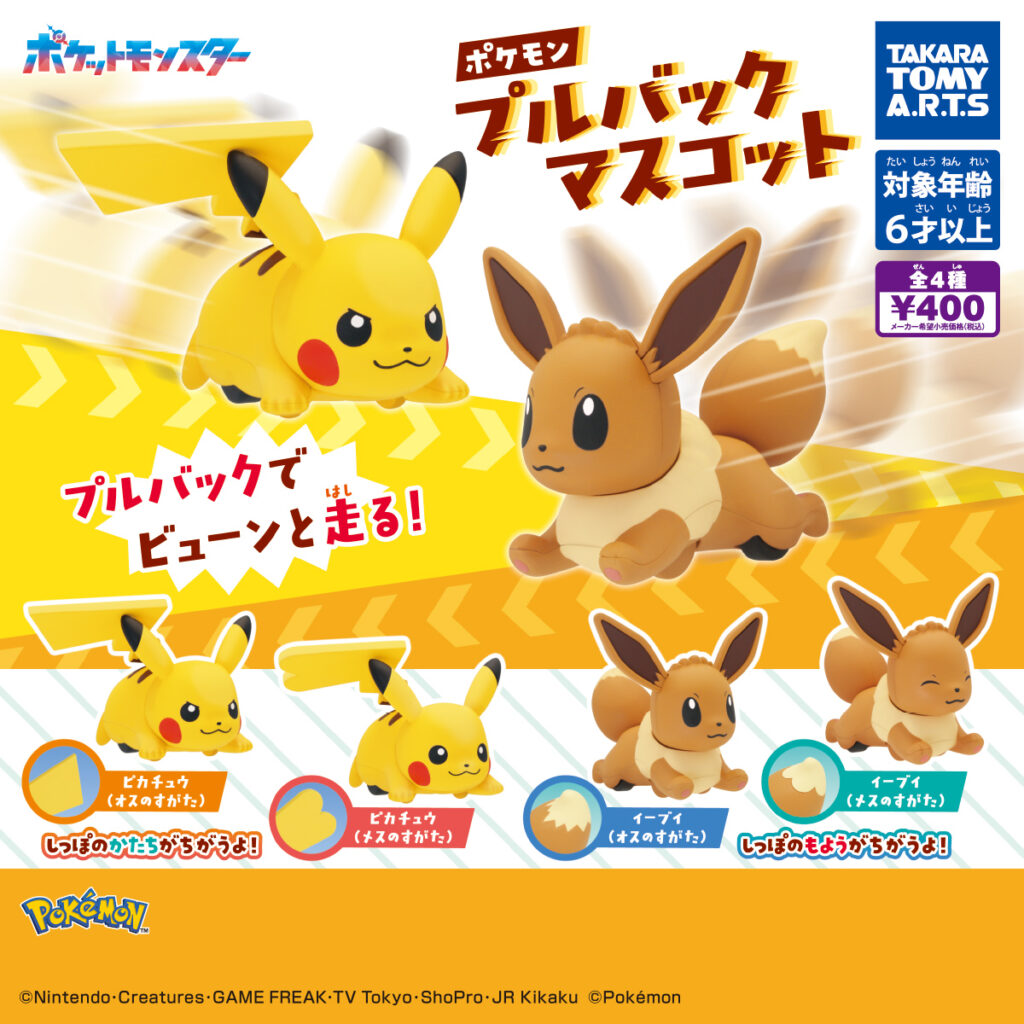 ポケモン プルバックマスコット