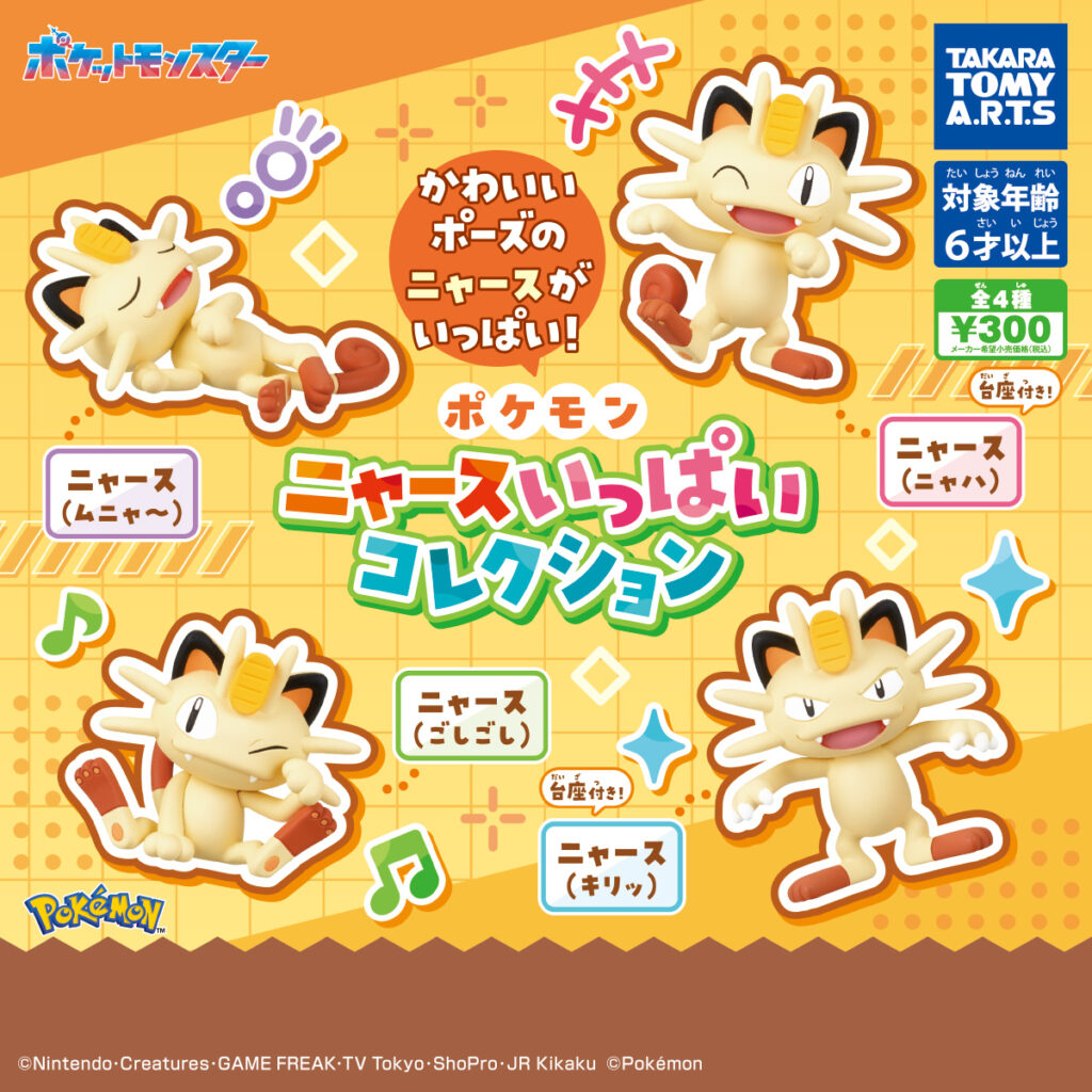 ポケモン ニャースいっぱいコレクション