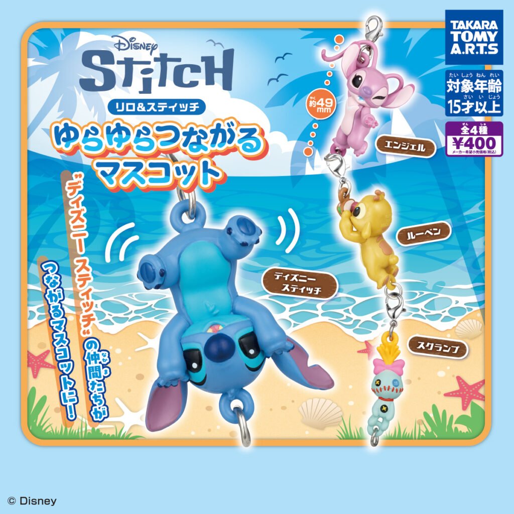 リロ＆スティッチゆらゆらつながるマスコット
