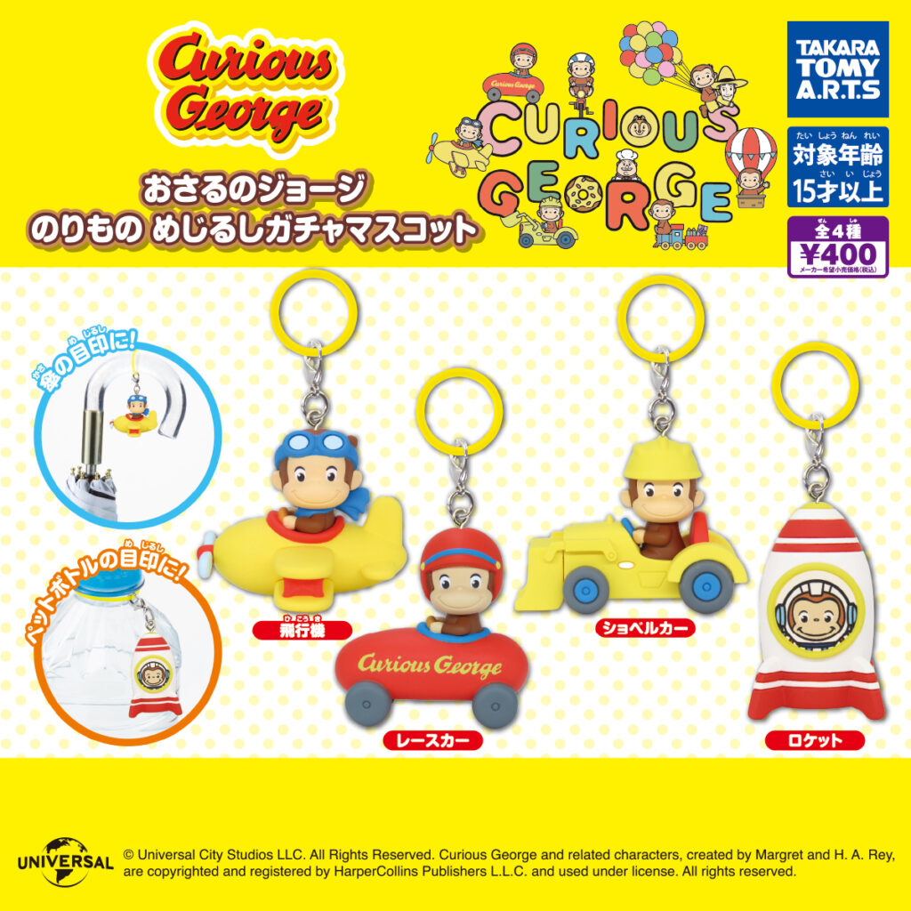 おさるのジョージ のりもの めじるしガチャマスコット