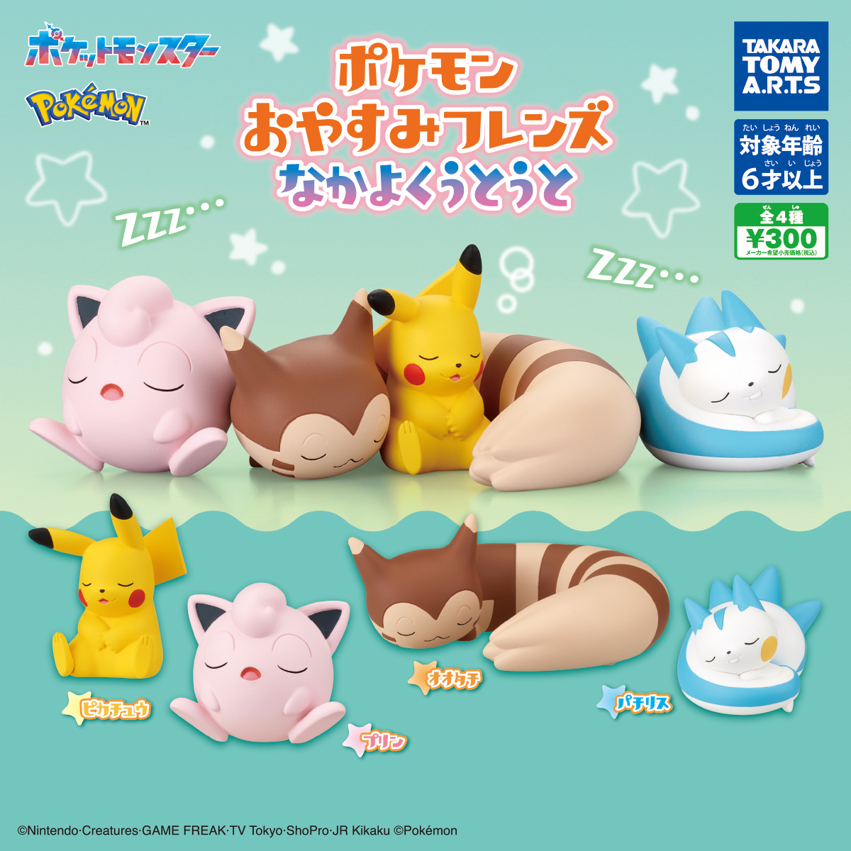予約・購入】ポケモン おやすみフレンズ なかよくうとうと /設置場所