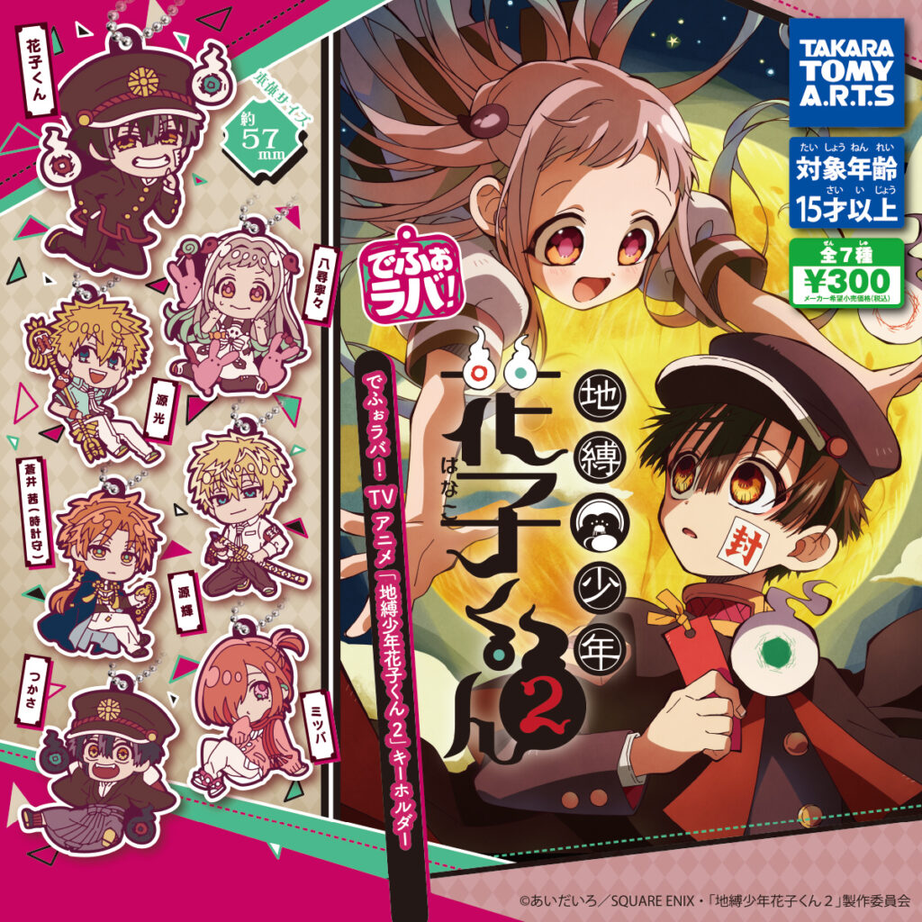 でふぉラバ! TVアニメ『地縛少年花子くん2』キールホルダー