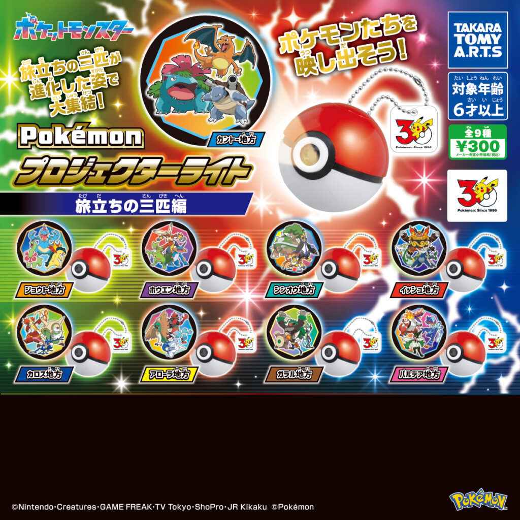 ポケモン プロジェクターライト 旅立ちの三匹編