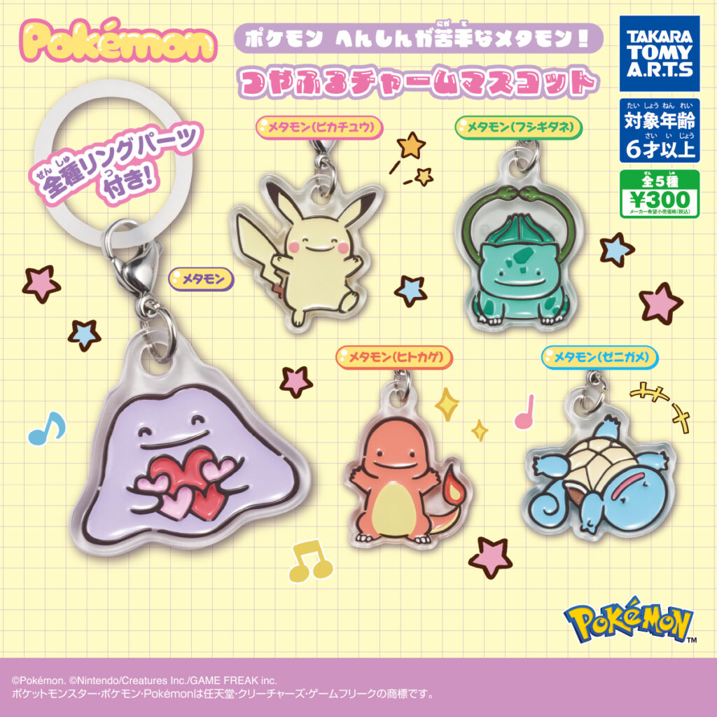 予約・購入】ポケモン へんしんが苦手なメタモン！つやふるチャーム