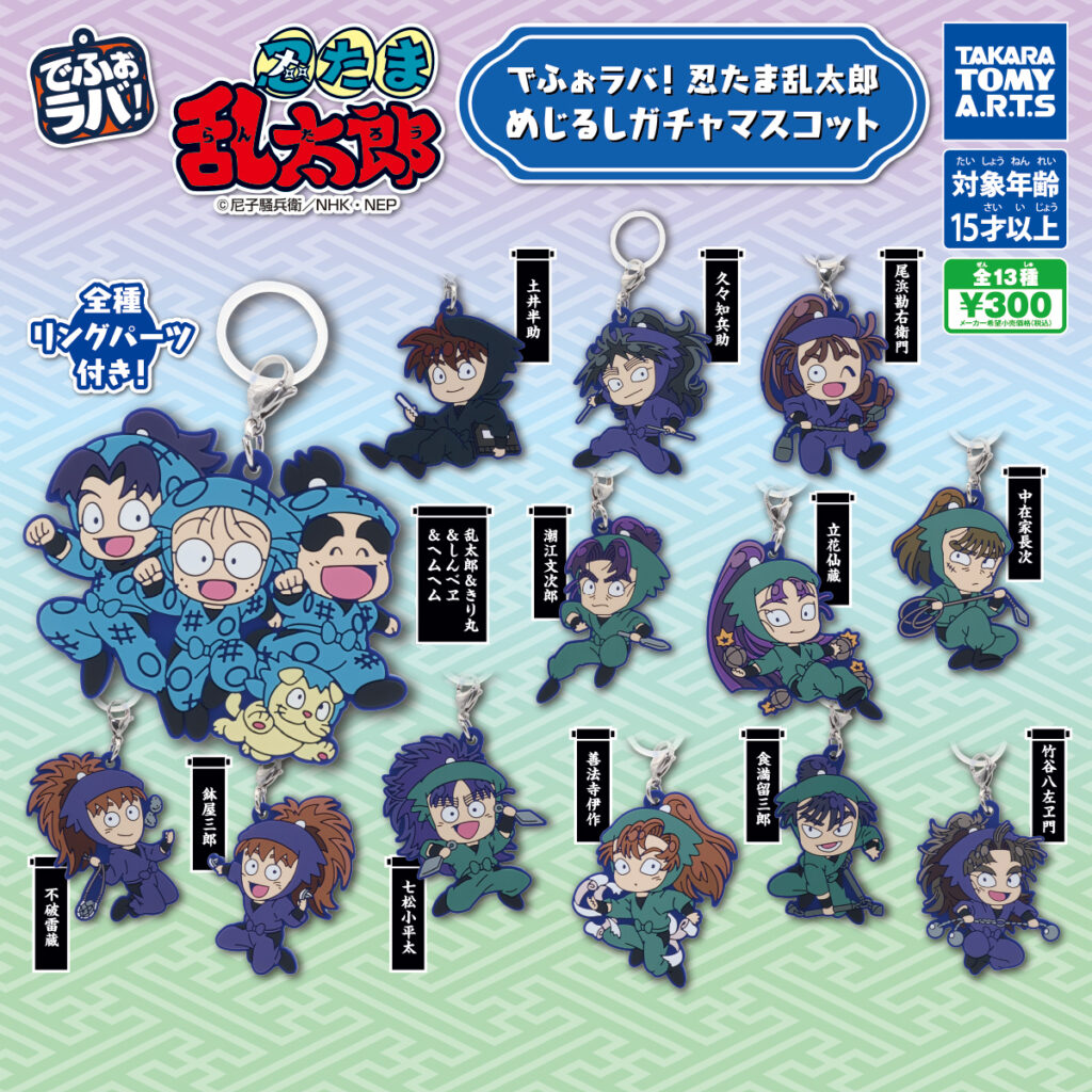 でふぉラバ! 忍たま乱太郎 めじるしガチャマスコット