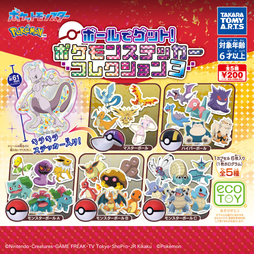 ポケモン ボールでゲット!ポケモンステッカーコレクション3