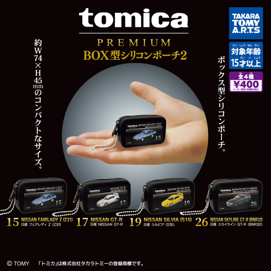 tomica PREMIUM BOX型シリコンポーチ2