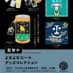 よなよなエール グッズコレクション