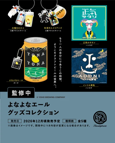 よなよなエール グッズコレクション