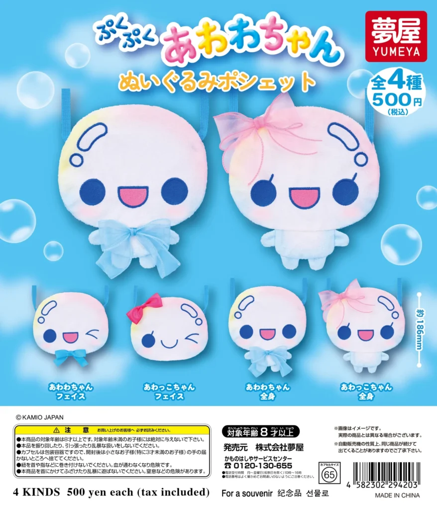 ぷくぷくあわわちゃん ぬいぐるみポシェット
