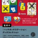 「ハッチポッチステーション」 グッズコレクション
