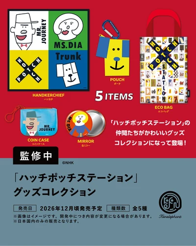 「ハッチポッチステーション」 グッズコレクション