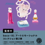 beco+81 アートエモーショナルコレクション 第2弾