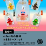 べろべろの神様 おまもりマスコット