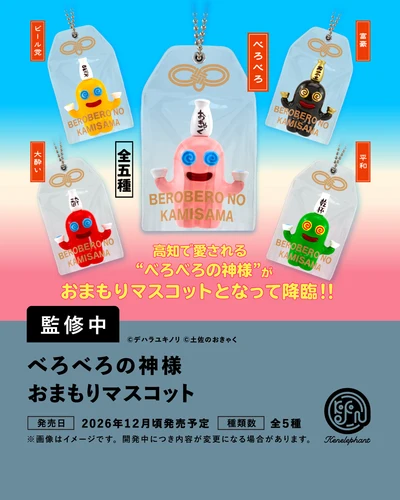 べろべろの神様 おまもりマスコット