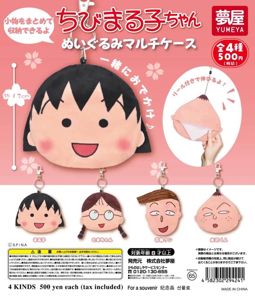 ちびまる子ちゃん ぬいぐるみマルチケース