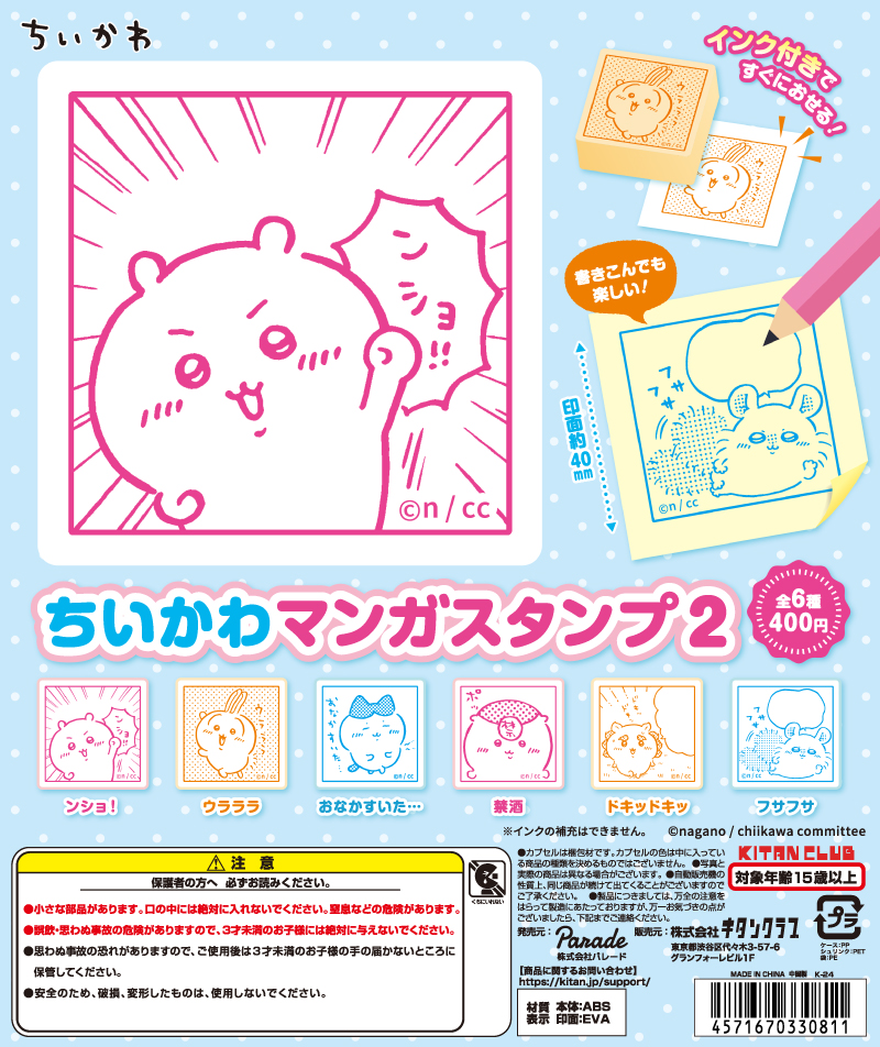 ちいかわ マンガスタンプ2