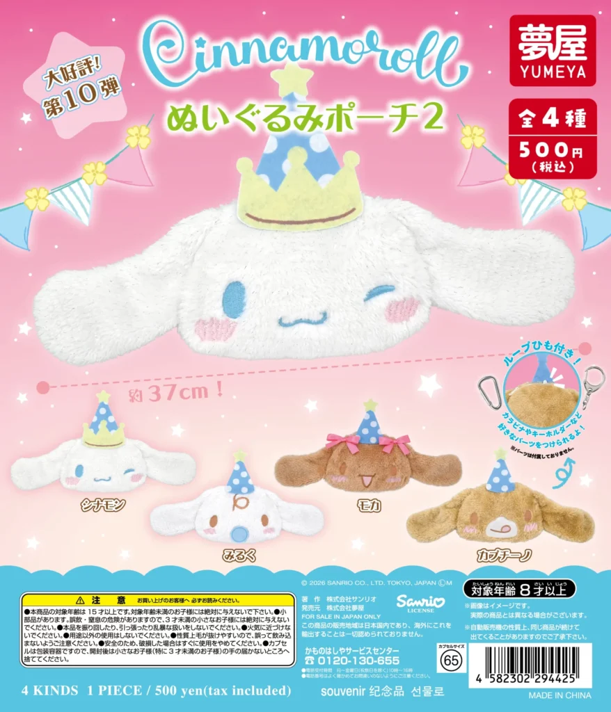 サンリオ シナモロール ぬいぐるみポーチ2