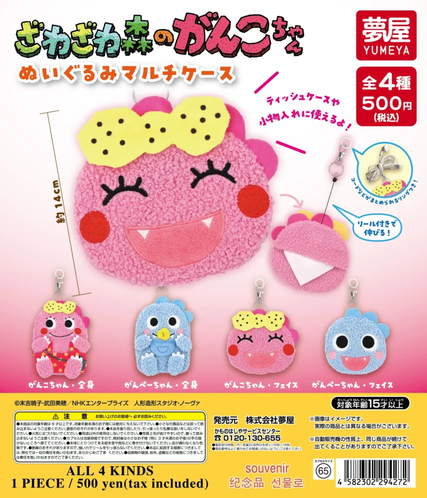 ざわざわ森のがんこちゃん ぬいぐるみマルチケース