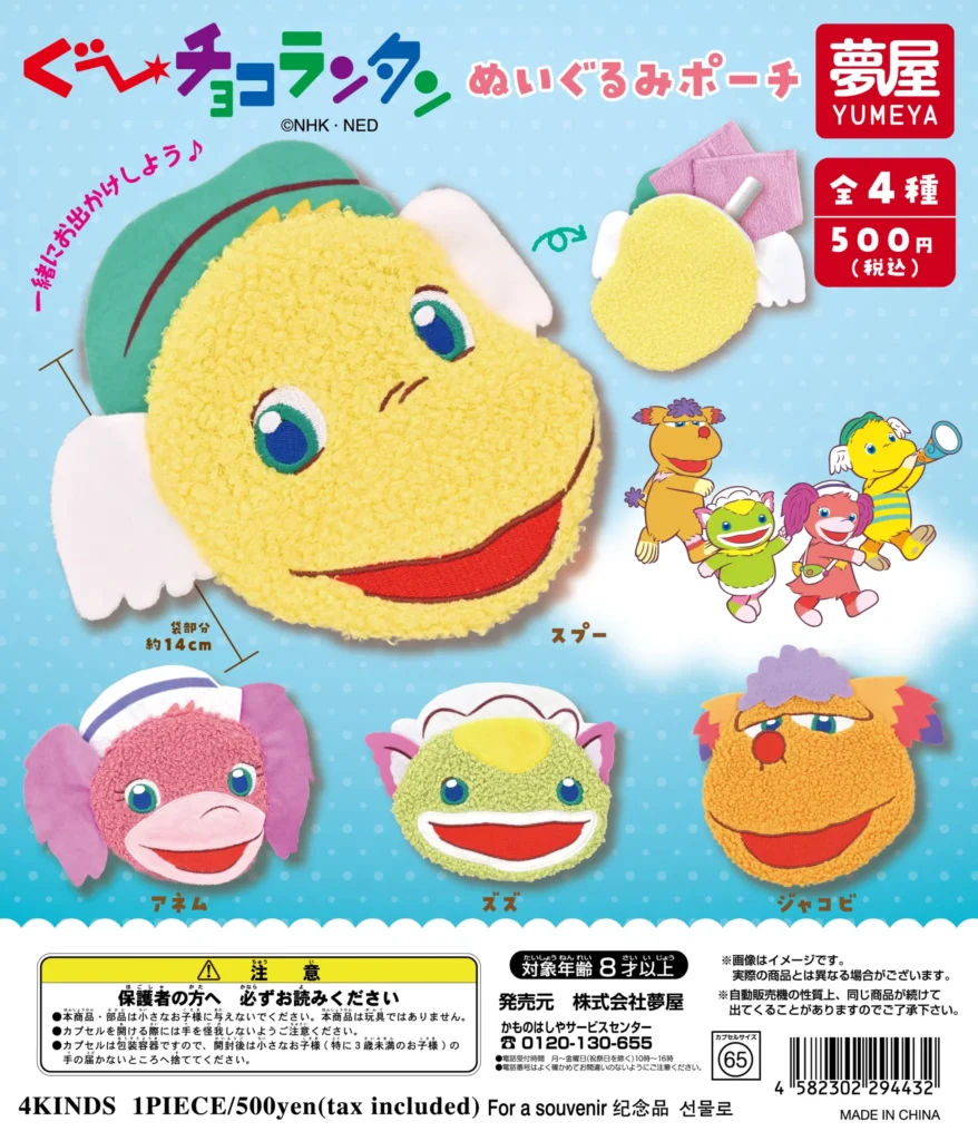 ぐ～チョコランタン ぬいぐるみポーチ