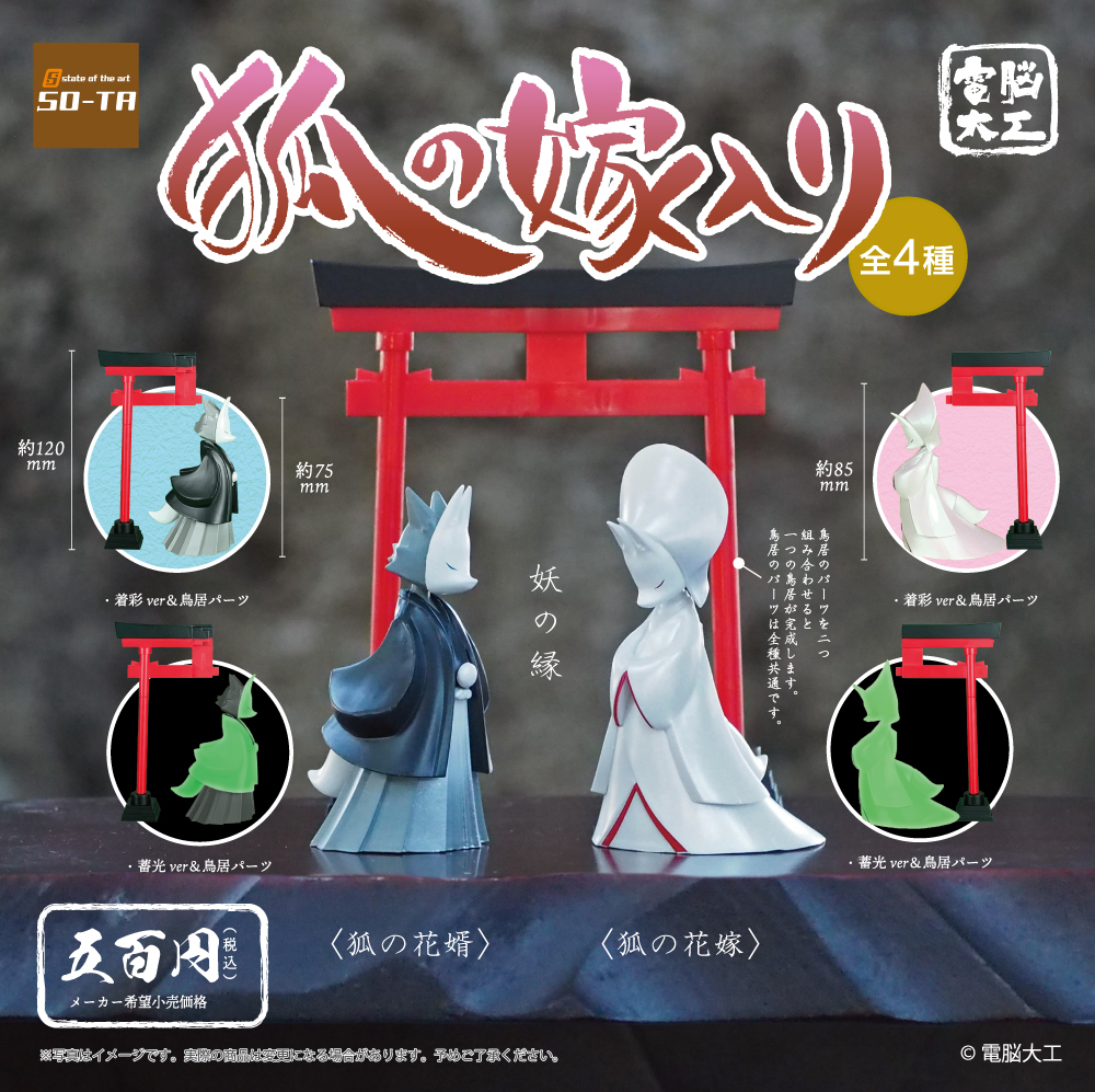 電脳大工 狐の嫁入り（再販）