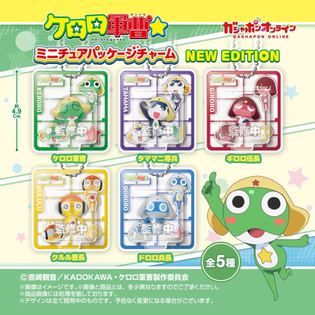 ケロロ軍曹☆ ミニチュアパッケージチャーム NEW EDITION